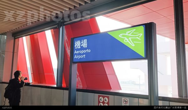 澳門機場站