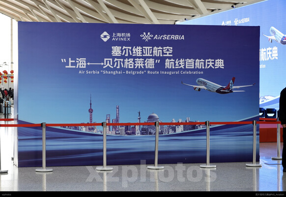 塞尔维亚航空首航上海浦东庆典