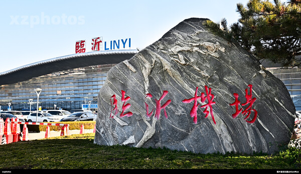 临沂机场启用新航站楼