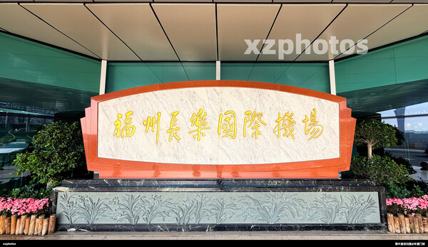 福州长乐国际机场